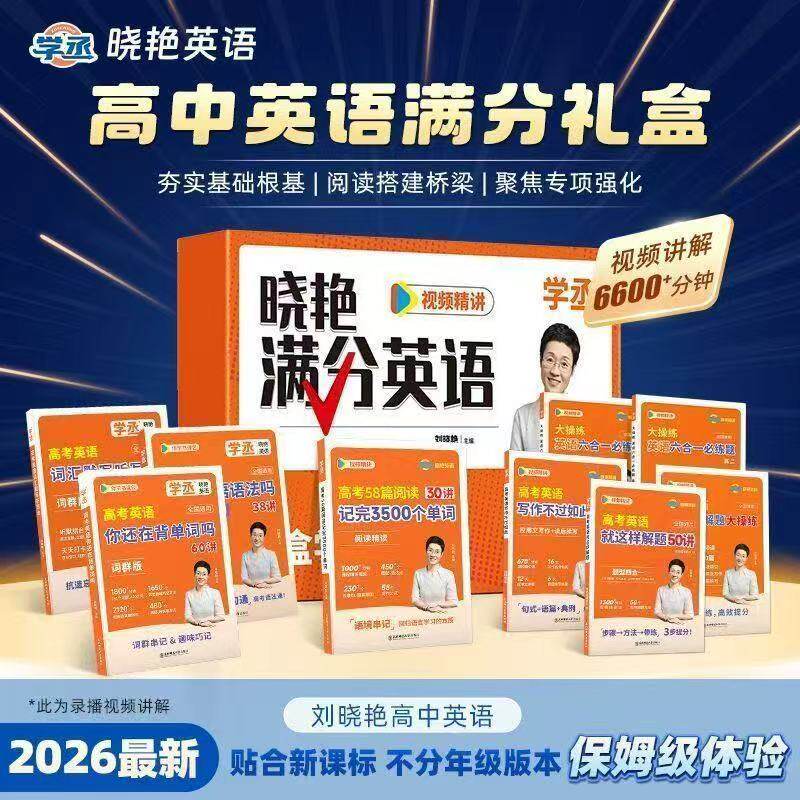 【高中满分英语套装】2027刘晓艳高中英语你还在背单词吗不就是语法吗就这样解题阅读58篇完型写作不过如此晓燕高考英语3500词汇