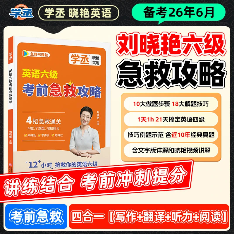 备考6月】刘晓艳英语六级急救攻略考前急救四合一写作翻译听力阅读 4招急救通关含近10年经典真题急救保命班就这样过刘晓燕书课包