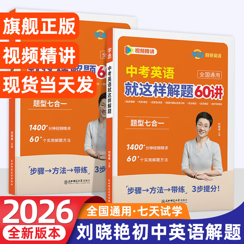 【学丞】刘晓艳初中中考英语就这样解题阅读理解与完形填空组合训练中考英语满分作文初中一二三通用你还在背单词吗不就是语法吗