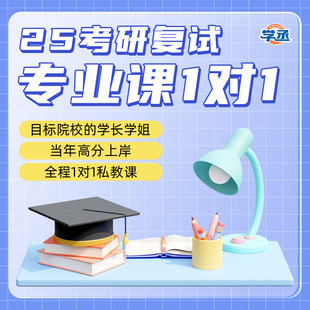 2026考研复试专业课一对一网课1对1辅导研究生督学26直系学长课程