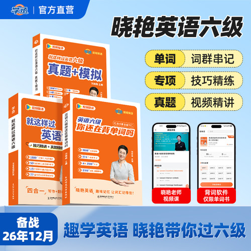 【赠视频课程】刘晓艳英语六级