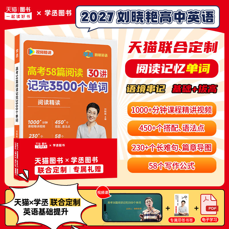 学丞】2027新刘晓艳高考英语58篇阅读记完3500个单词30讲高中英语词汇书高中英语必背单词不就是语法吗阅读理解大雁趣讲就这样解题 - 实物图
