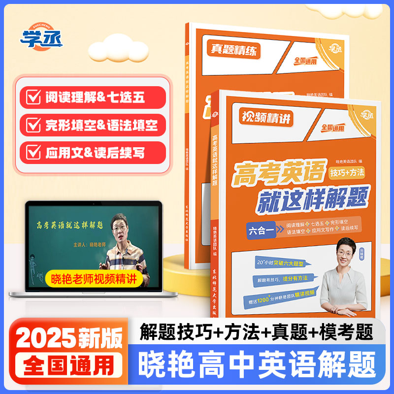 【旗舰店】刘晓艳高中英语解题