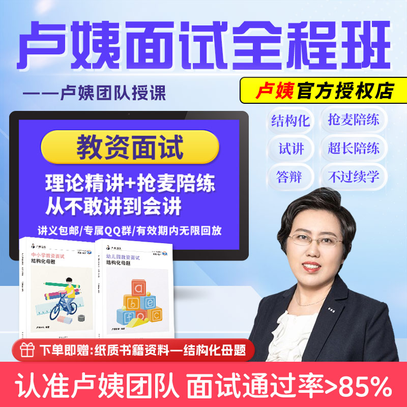 【备考面试】卢姨教资面试2024上幼儿园小学初中高中生物语文英语数学面试网课资料套装真题结构化逐字稿全程班 书籍/杂志/报纸 教师资格/招聘考试 原图主图