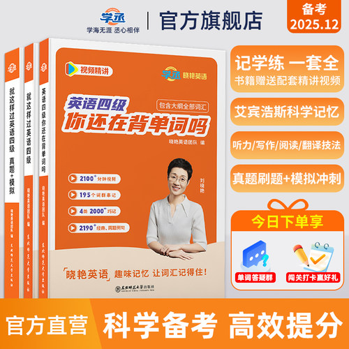 【学丞】新版四六级单词晓艳就这样过英语四六级写作翻译阅读听力