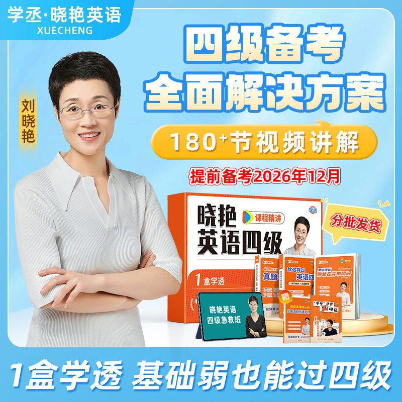 【备考2026年6月】刘晓艳英语四级礼盒套装真题考试试卷六级刘晓燕单词阅读写作急救班听力翻译考试全程班网课资料书保命模拟试卷