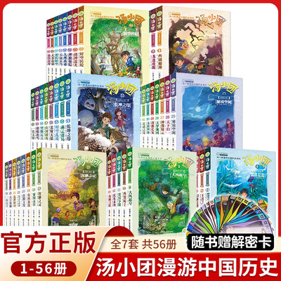 汤小团系列全套56册上古再临卷漫游中国历史谷清平辽宋金元明清帝国两汉传奇纵横三国隋唐风云东周列国历史书籍小学生课外书c