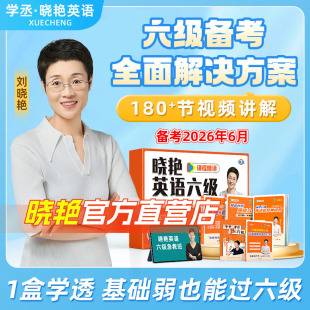 【备考2026年6月】刘晓艳英语六级礼盒套装真题考试试卷四级刘晓燕单词阅读写作急救班听力翻译考试全程班网课资料书保命模拟试卷