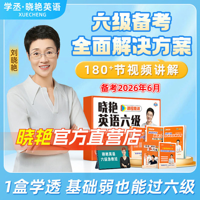 刘晓艳四六级保姆套装