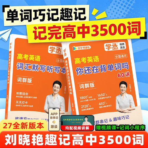 【记背组合】刘晓艳高中英语词汇
