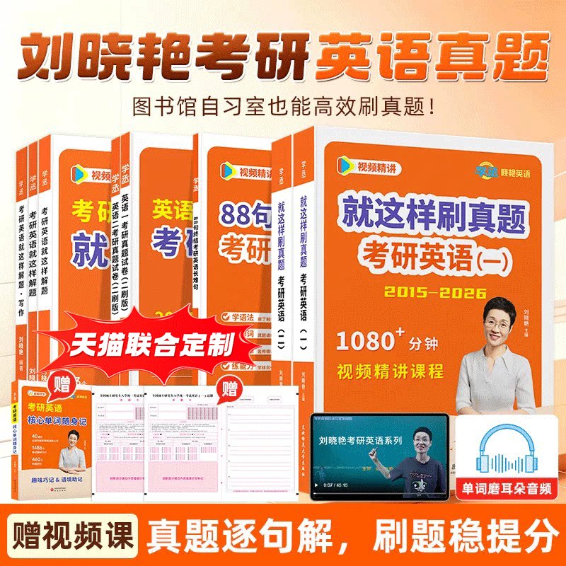 刘晓艳考研英语真题英语一二历年真题备考2027刷透真题超详解析译文高分范文写作素材长难句语法点核心高频单词汇2015-26赠视频课
