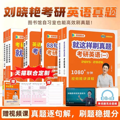 刘晓艳2027考研刷透历年真题精析