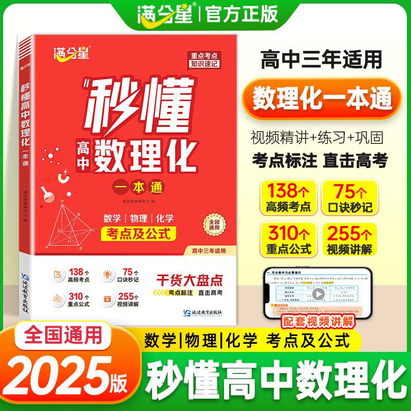 满分星秒懂高中数理化一本通高考秒懂语数英2025秒背政史地秒解物化生知识点汇总干货考点大盘点人教版高一高二高三英语总结大全x