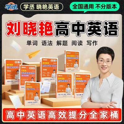 【学丞】刘晓艳高中英语全套讲解