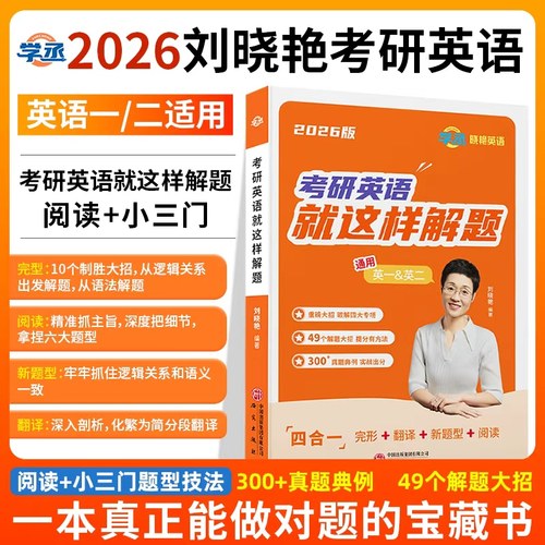 刘晓艳考研英语技巧书阅读小三门