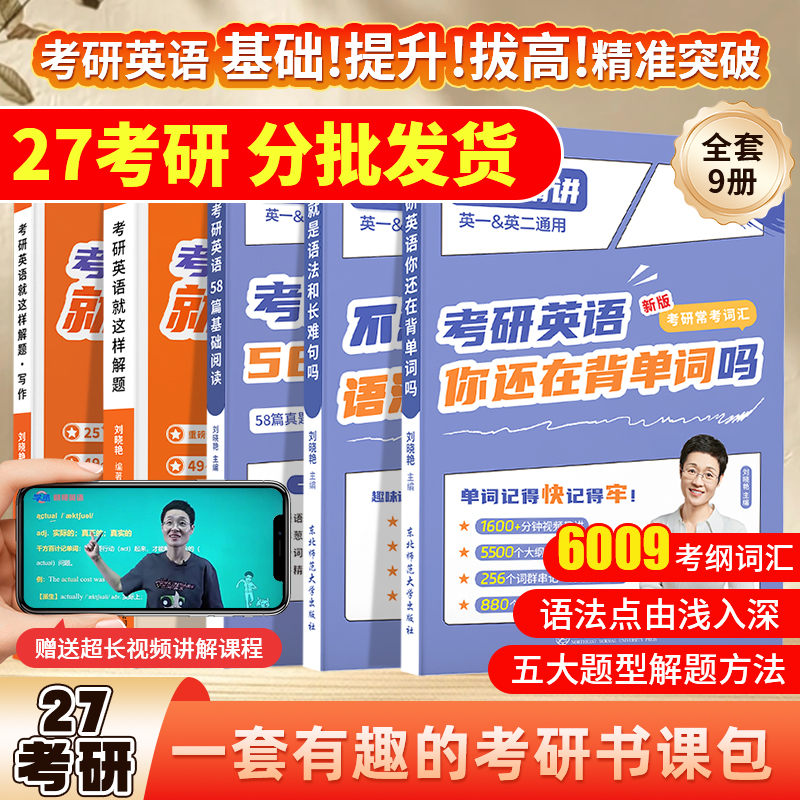 【分批发货】刘晓艳2027考研英语