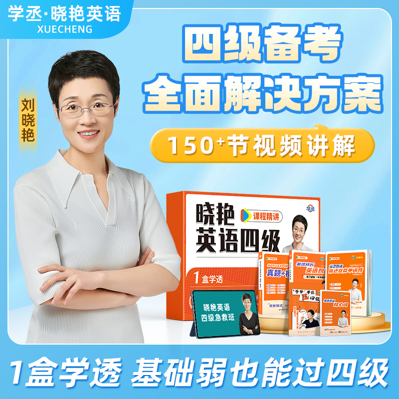 刘晓艳四六级保姆套装