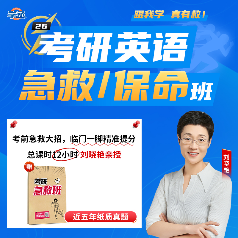 刘晓艳考研保命班26考研英语急救班刘晓燕考前冲刺班英语一英语二学丞网课直播考研数学考研政治大雁急救大招临门一脚精准提分短时