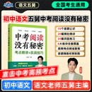 语文五舅中考阅读没有秘密语文阅读理解专项训练考点精讲文言文语文五爷张佳楠初中语文阅读理解考点初中语文基础知识手册 学丞