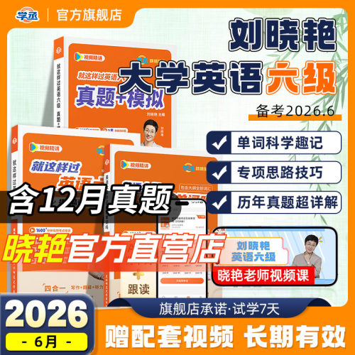 刘晓艳英语六级真题备考