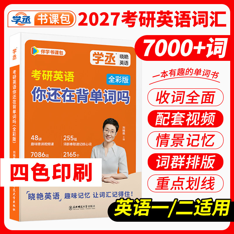 【四色精装】刘晓艳考研英语单词汇考研英语你还在背单词吗考研英语2027刘晓燕考研单词书大雁考研单词汇英一二核心高频词汇例句