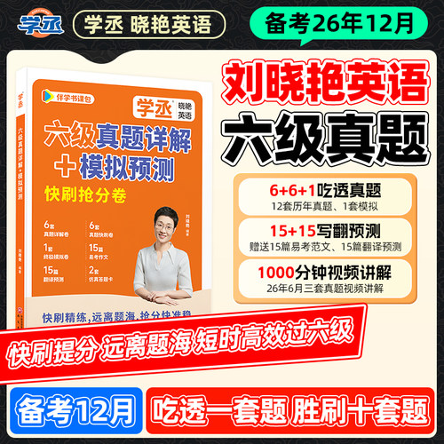 备考2026年12月】刘晓艳英语六级真题学丞考试真题详解试卷模拟预测快刷抢分卷大学英语四级CET4四六级学习资料大雁刘晓燕