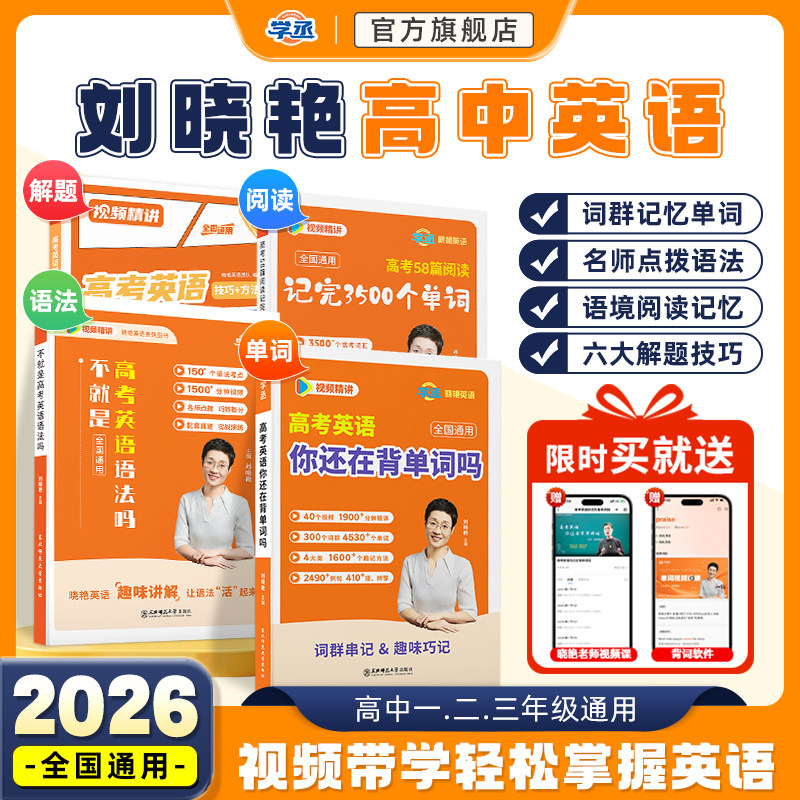 学丞】2026刘晓艳新高考高中英语词汇你还在背单词吗58篇阅读记完3500词就这样解题刘晓燕不就是语法吗大雁课程记背神器阅读理解,书籍/杂志/报纸,考研（新）,淘宝优惠券,粉丝福利购,淘宝优惠卷