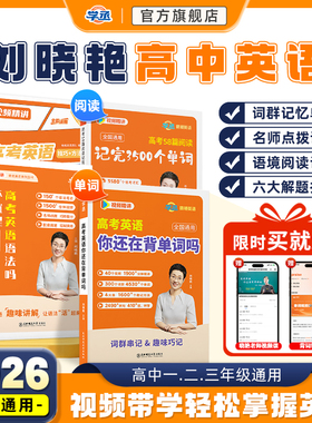 学丞】2026刘晓艳新高考高中英语词汇你还在背单词吗58篇阅读记完3500词就这样解题刘晓燕不就是语法吗大雁课程记背神器阅读理解