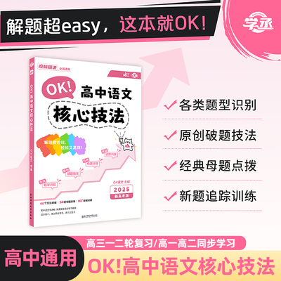 OK语文高中核心技法1000真题