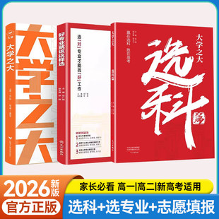载望】高一选科指南 高中选科一本通报考信息大全新高考选科方法与生涯志愿规划高中学生3+1+2+3模式升学招生专业大学之大选科篇w