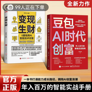 豆包AI时代创富AI变现副业增收创富实战指南书籍碎片时间用豆包变现零基础赚钱实操指南无技术门槛豆包使用v