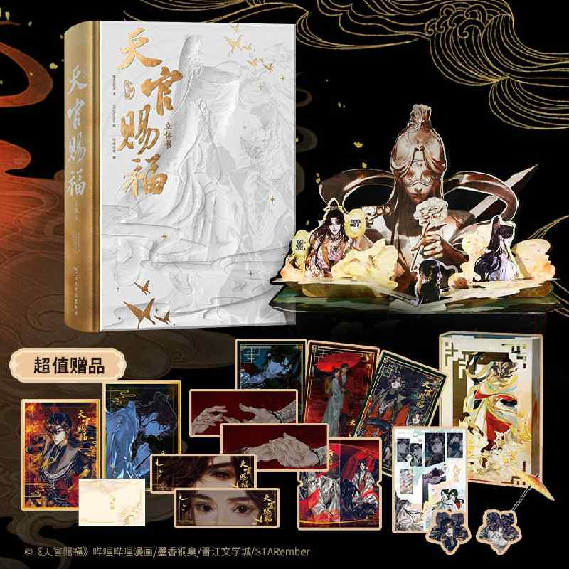 【丰富赠品】天官赐福漫画立体书珍藏版首部官方授权立体书墨香铜臭周边漫画书 半米神像天官赐福拼图周边摆件v