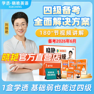 【备考2026年6月】刘晓艳英语四级礼盒套装真题考试试卷六级刘晓燕单词阅读写作急救班听力翻译考试全程班网课资料书保命模拟试卷