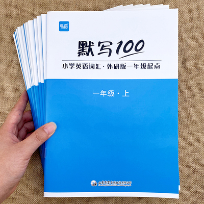 易蓓默写100外研英语小学英语单词默写本三四五六年级单词+句子易蓓睡前默写小学英语单词汇总表四年级上册英语外研版x