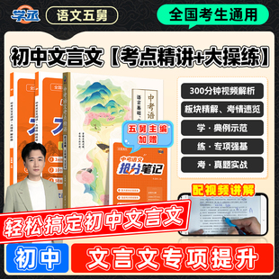 【学丞】五舅新作中考文言文阅读大操练语文专项训练初中语文考点精讲必备文言文全解一本通完全解读阅读训练实词虚词七八九年级