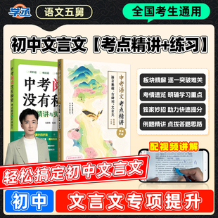 2026版语文五舅中考语文考点精讲+中考阅读没有秘密初中必背古诗词和文言文全国各地初中通用视频讲解初中语文阅读理解专项训练