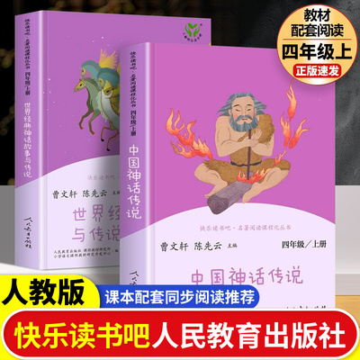 人教版快乐读书吧四年级上册下册中国神话传说世界经典神话与传说故事4年级必读课外阅读书籍中国古代神话十万个为什么灰尘的旅行c