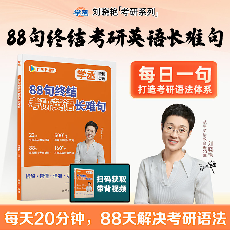 刘晓艳88句终结考研英语长难句语法长难句解析每日一句2027刘晓燕大雁考研英语语法88句搞定考研语法长难句的逻辑视频解析教你语法