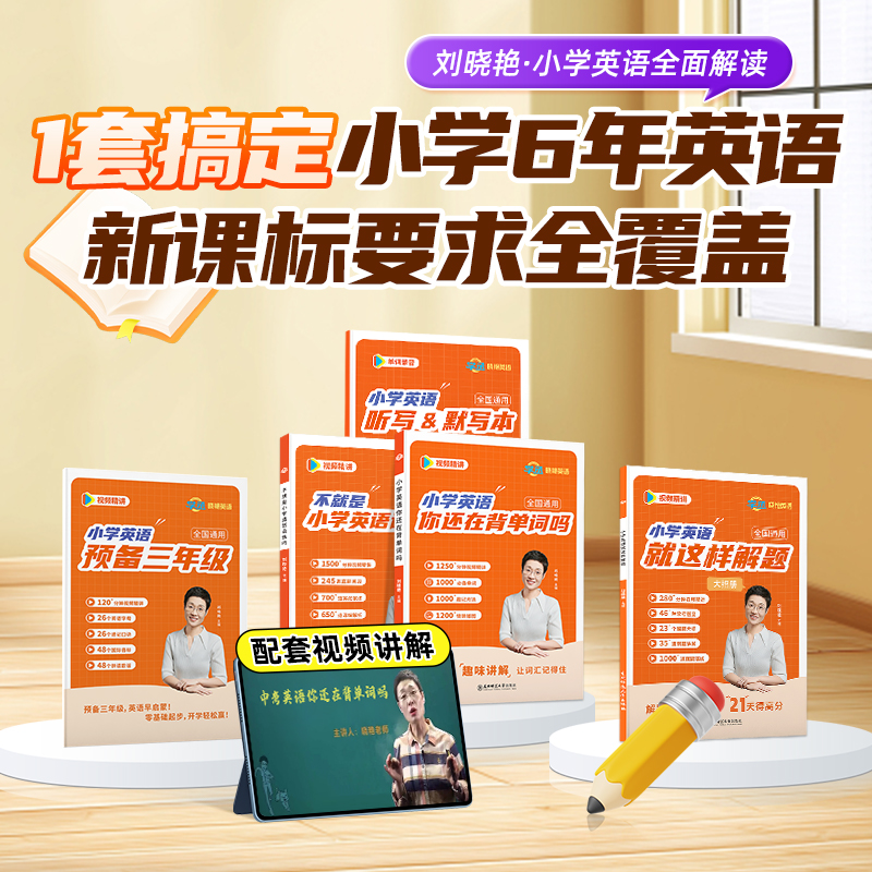 【当天发】刘晓艳小学满分英语
