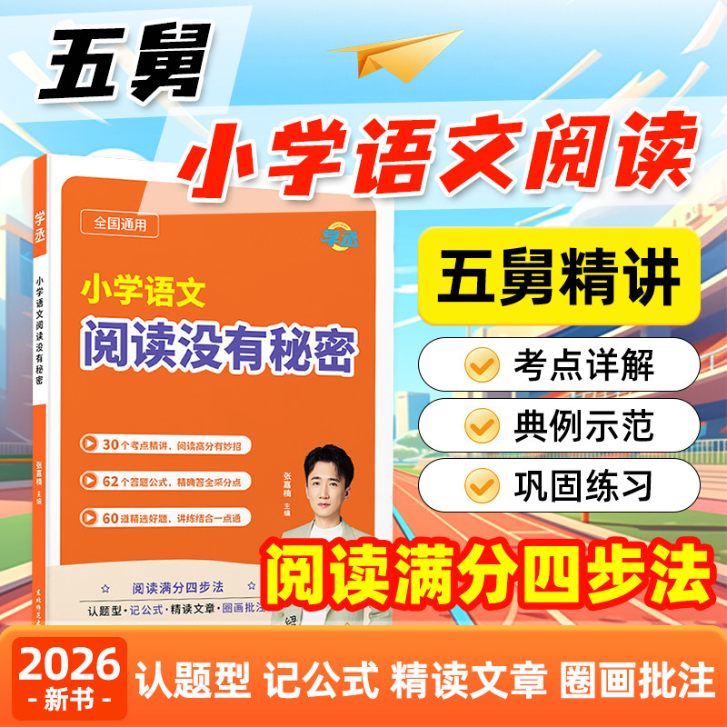 学丞】五舅小学语文阅读没有秘密小学语文阅读理解专项训练考点精讲五爷张佳楠小升初同步课外阅读训练100篇基础知识三四五六年级