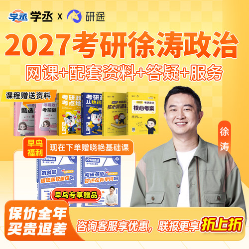徐涛2027考研政治网课课程27研途全程班徐涛视频曲艺数学杨超英语