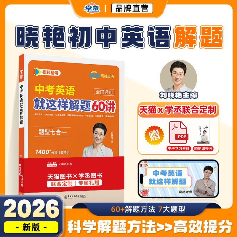 【学丞】刘晓艳初中考英语就这样解题阅读理解与完形填空组合专项训练中考英语解题技巧方法带练习题大操练七合一初一二三单词语法