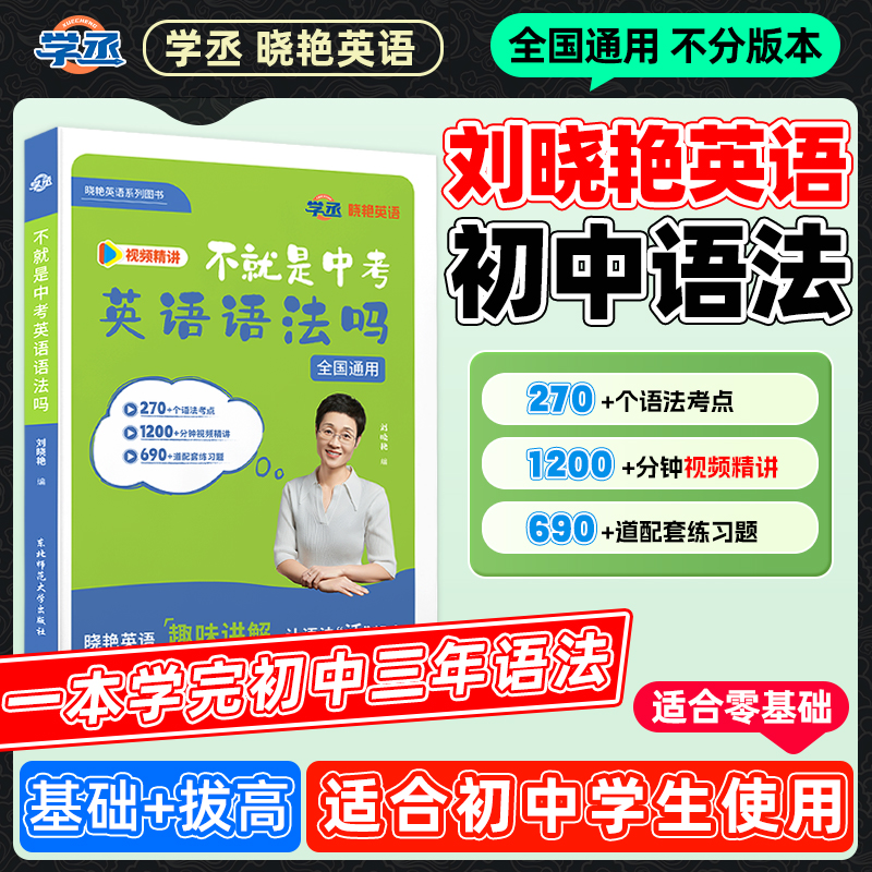 【旗舰店】不就是中考英语语法吗