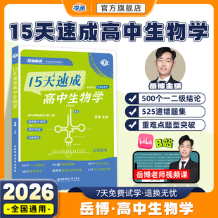 【学丞】岳老师15天速成高中生物学高中通用高中生物知识点大全高中生物选择性必修一课本生物高中教辅30天速记高中物理知识