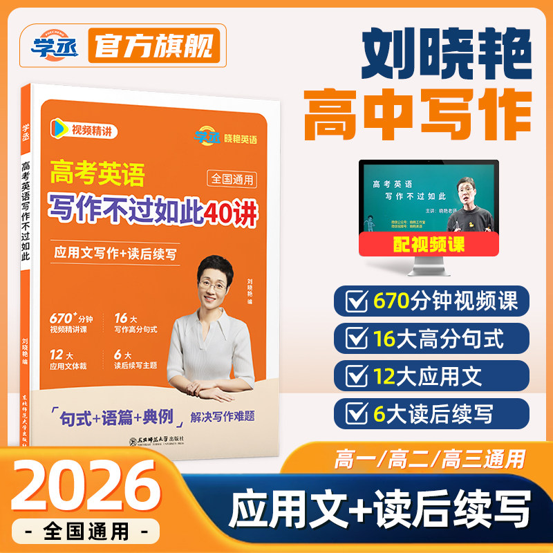 学丞】2026刘晓艳高中英语作文写作不过如此40讲高考满分作文素材技巧万能模版读后续写不就是语法吗听力这点事儿单词词汇3500