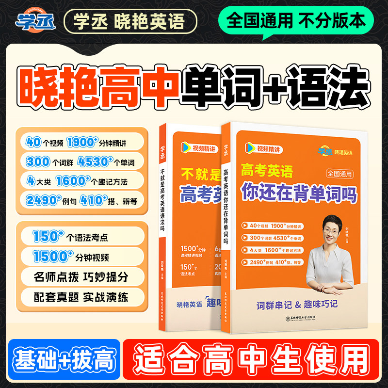 学丞】刘晓艳高考英语你还在背单词吗不就是高考英语语法吗刘晓燕高中英语词汇大雁语法课程新高考3500词高中一二三网课必刷题