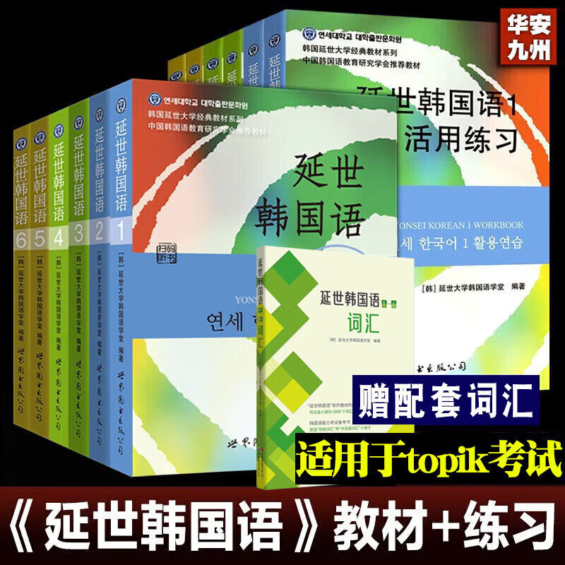 正版全套12册延世韩国语1-6册韩语topik课程韩语自学入门教材+活用练习册零基础语法单词教程书阅读新版延世大学韩语123456书籍x