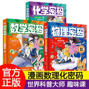 抖音同款】别莱利曼的漫画物理给孩子的物理通关密码形式培养数理化物理密码化学密码数学密码知识漫画版小学别来利曼别利莱曼c