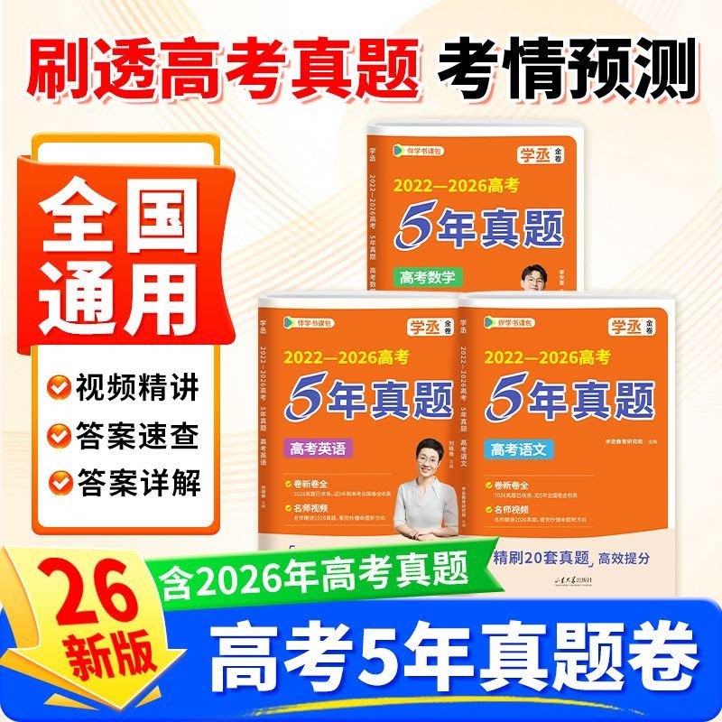学丞】新高考真题卷2027全套语文数学英语5五年真题超详解刘晓艳高中英语全国历年高考真题试卷全套模拟试卷试题汇编一轮复习资料