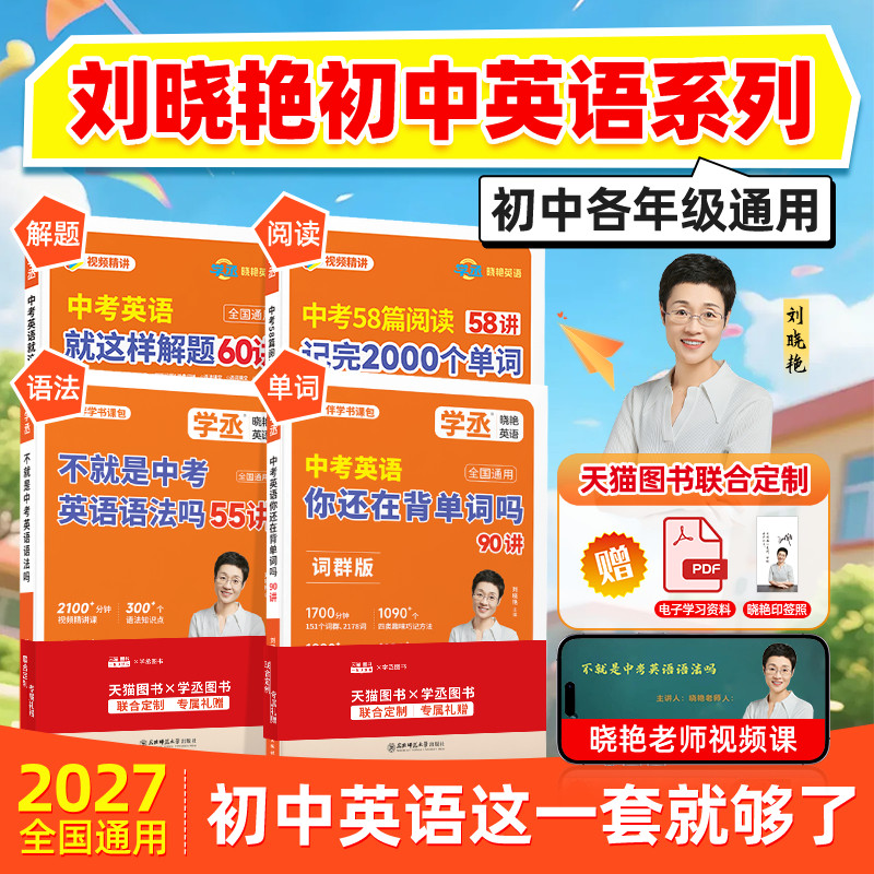 【学丞】刘晓艳初中考英语词汇初中英语必备3500词你还在背单词预备初一就这样解题不就是中考语法随堂趣讲课58篇阅读晓燕2027版新